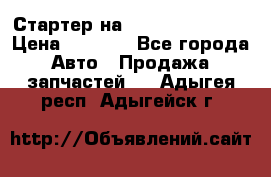 Стартер на Hyundai Solaris › Цена ­ 3 000 - Все города Авто » Продажа запчастей   . Адыгея респ.,Адыгейск г.